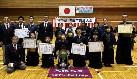 町田市剣道大会　つくし野剣道育成会　優勝　町田市剣道連盟