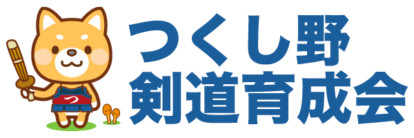 つくし野剣道育成会　公式サイトトップページへのリンク