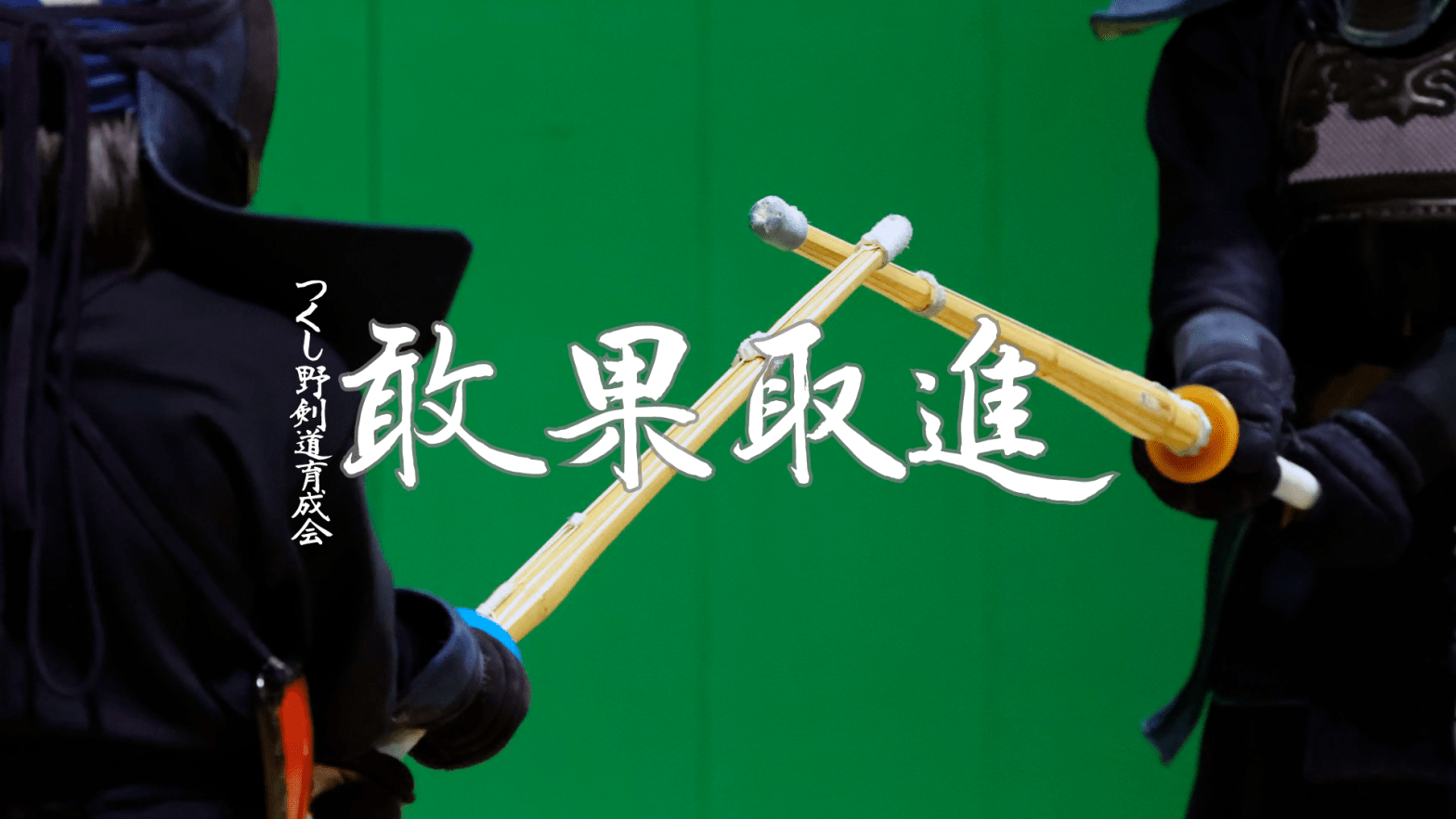 つくし野剣道育成会