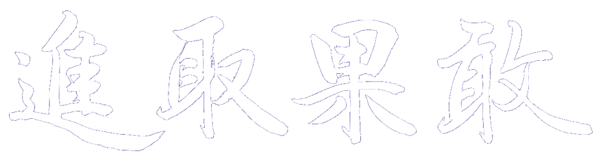 つくし野剣道育成会のスローガン　新取果敢