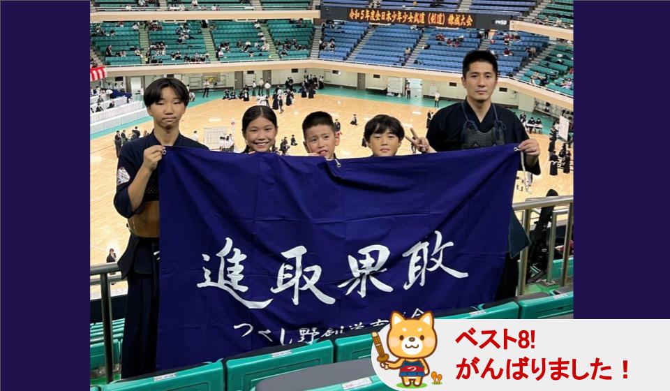 令和5年度全日本少年少女武道（剣道）錬成大会 – つくし野剣道育成会